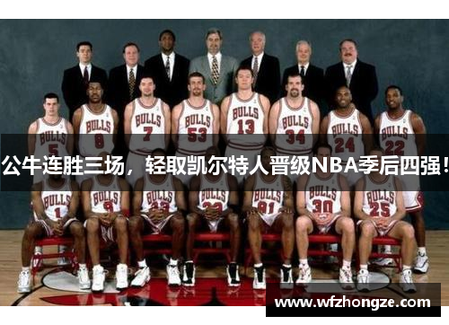 公牛连胜三场，轻取凯尔特人晋级NBA季后四强！